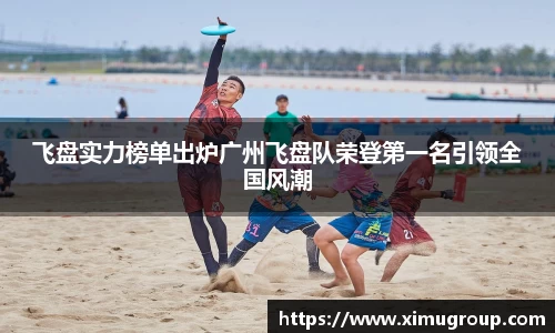 飞盘实力榜单出炉广州飞盘队荣登第一名引领全国风潮
