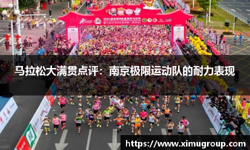 马拉松大满贯点评：南京极限运动队的耐力表现