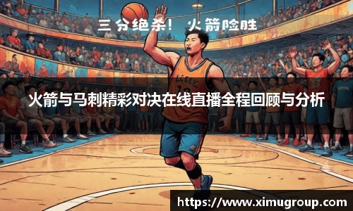 火箭与马刺精彩对决在线直播全程回顾与分析