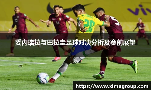 委内瑞拉与巴拉圭足球对决分析及赛前展望
