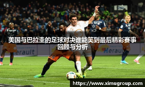 美国与巴拉圭的足球对决谁能笑到最后精彩赛事回顾与分析