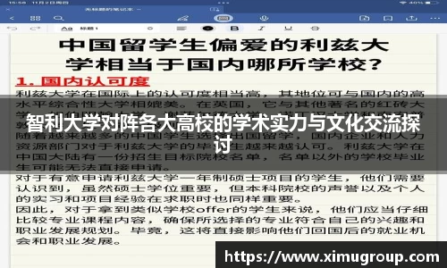 智利大学对阵各大高校的学术实力与文化交流探讨