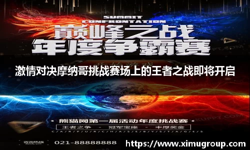 激情对决摩纳哥挑战赛场上的王者之战即将开启