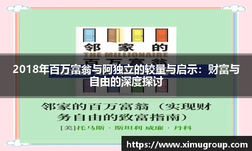 2018年百万富翁与阿独立的较量与启示：财富与自由的深度探讨