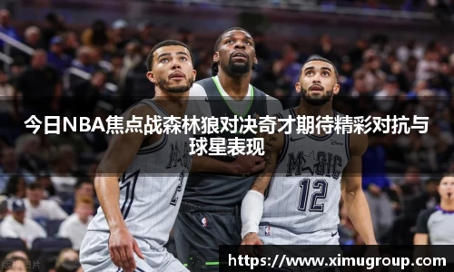 今日NBA焦点战森林狼对决奇才期待精彩对抗与球星表现